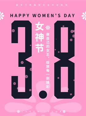 女神节38图片王妇促销