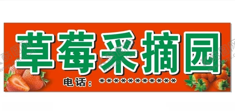 草莓采摘园矢量广告宣传漂亮