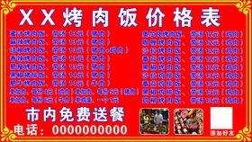 烤肉拌饭价格表