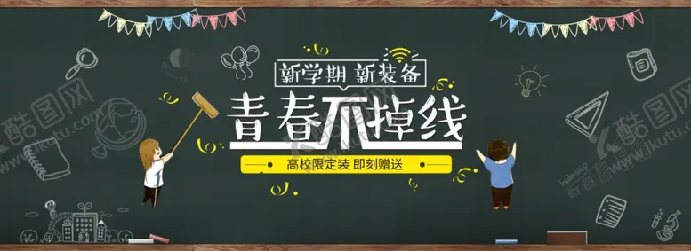 编号：77194904162027342589【酷图网】源文件下载-开学季新装备毕业背景