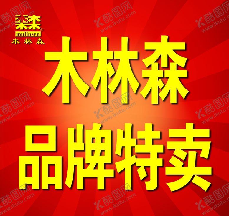 编号：12570404300829309712【酷图网】源文件下载-特卖