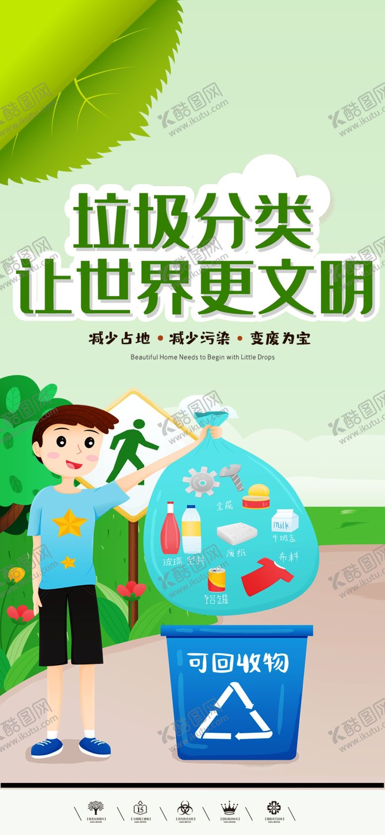 编号：35133107090221055815【酷图网】源文件下载-垃圾分类