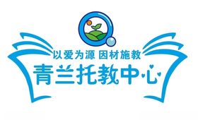青兰托教中心