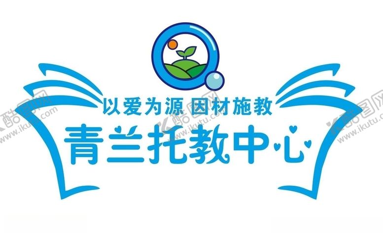编号：78552106180651577181【酷图网】源文件下载-青兰托教中心