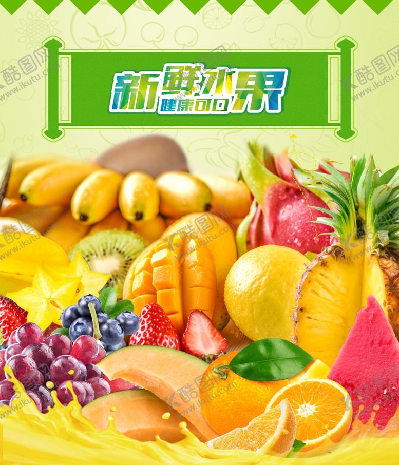 编号：52942810111704146538【酷图网】源文件下载-水果海报