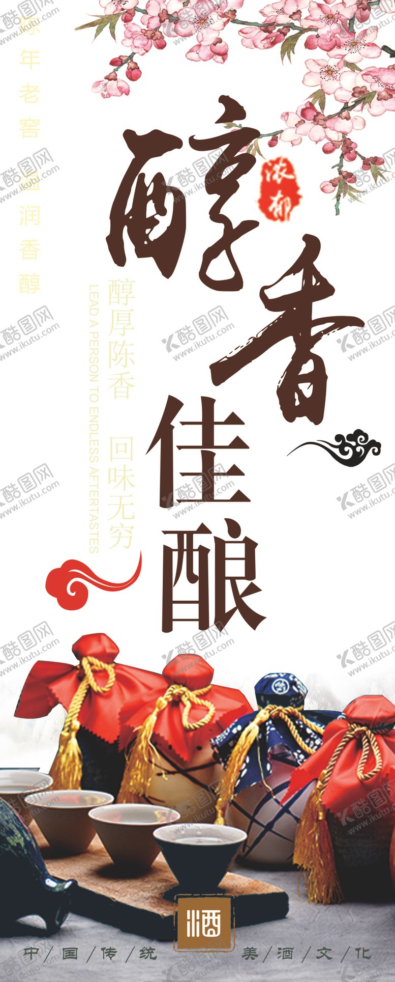 编号：87726905130655387192【酷图网】源文件下载-酿酒海报