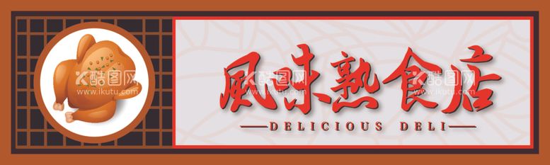 编号：86924112130551076567【酷图网】源文件下载-风味熟食店门头