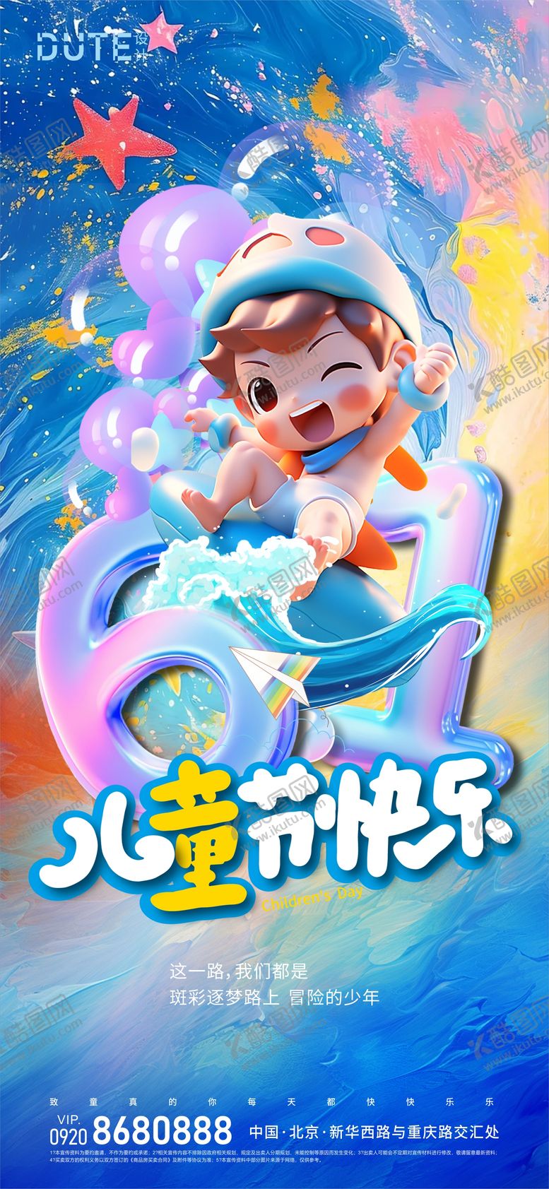 编号：88588811301820378564【酷图网】源文件下载-儿童节海报