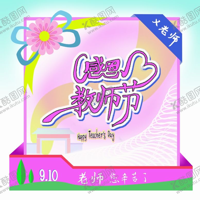 编号：71412112010111216269【酷图网】源文件下载-教师节卡片设计