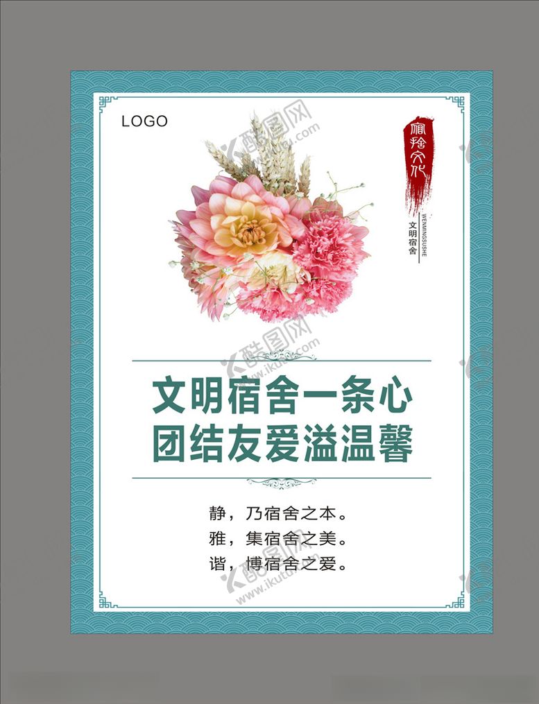 编号：44850305132237436119【酷图网】源文件下载-宿舍文化挂图
