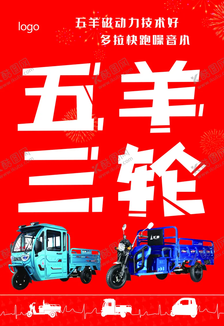 编号：62354310241004024457【酷图网】源文件下载-五羊三轮