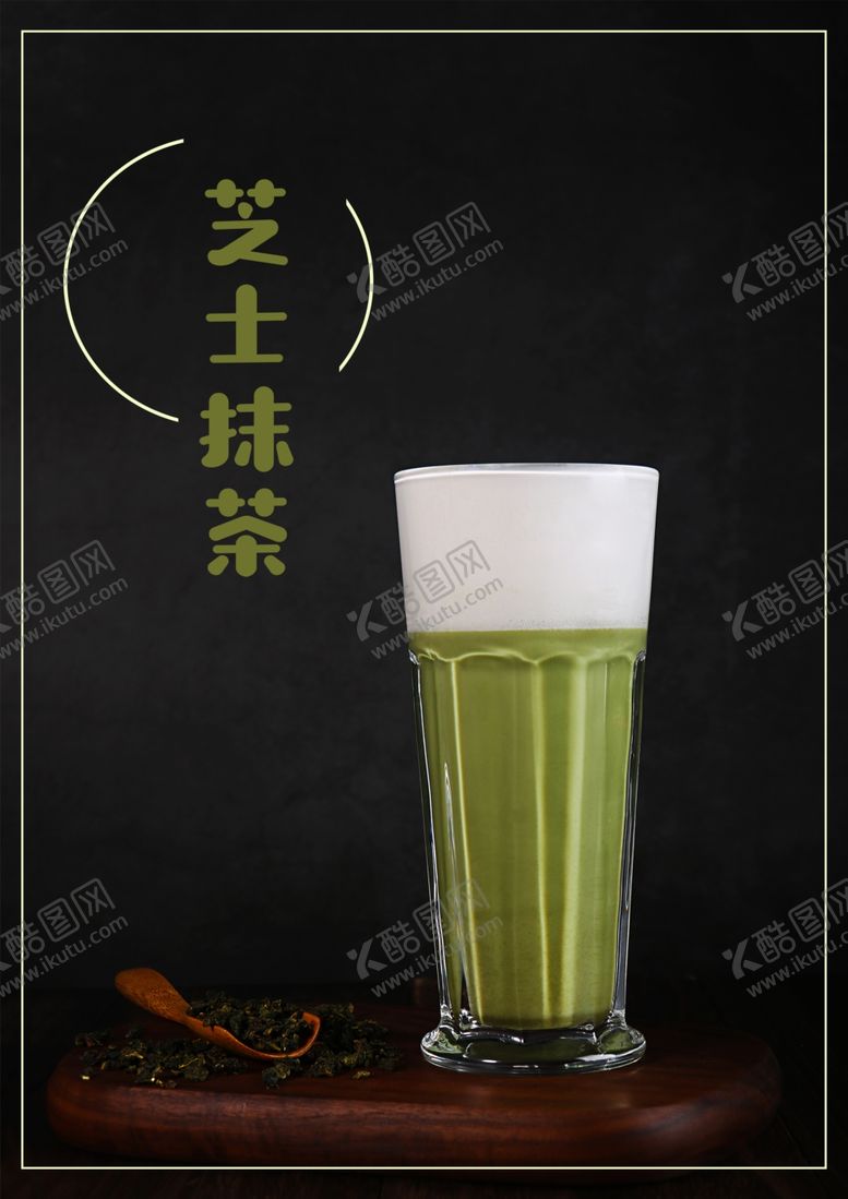 编号：38333110271511482830【酷图网】源文件下载-芝士抹茶