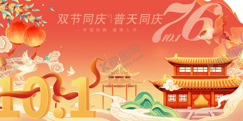 编号：69661910312039187724【酷图网】源文件下载-欢度国庆喜庆场景
