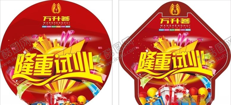 编号：29448907130602062898【酷图网】源文件下载-万升荟隆重试业红色喜庆