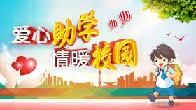 爱心助学