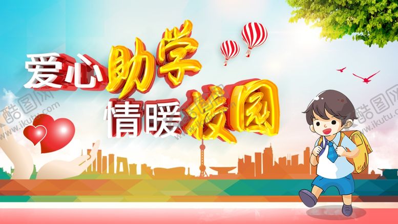 编号：40638005130203122754【酷图网】源文件下载-爱心助学