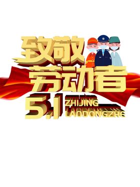 致敬劳动者51晚会五一晚会