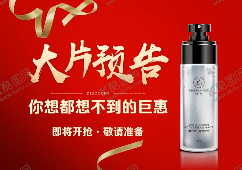 编号：66080506242112413891【酷图网】源文件下载-促销预告海报图片