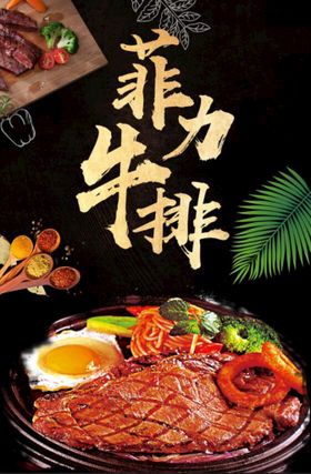 菲力牛排