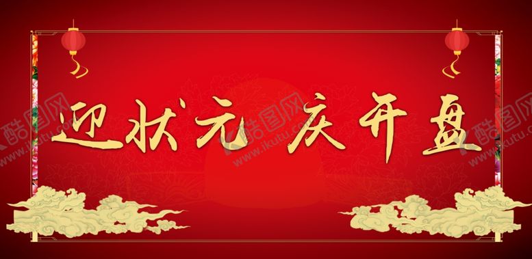 编号：37686305141914082971【酷图网】源文件下载-开盘