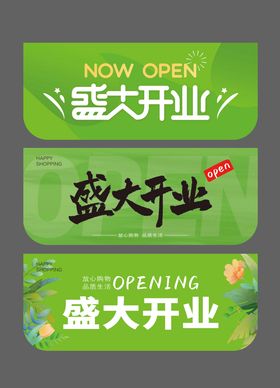 盛大开业吊旗