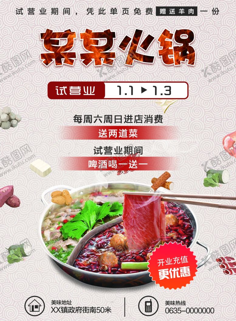 编号：29073509260539263891【酷图网】源文件下载-火锅店开业宣传单
