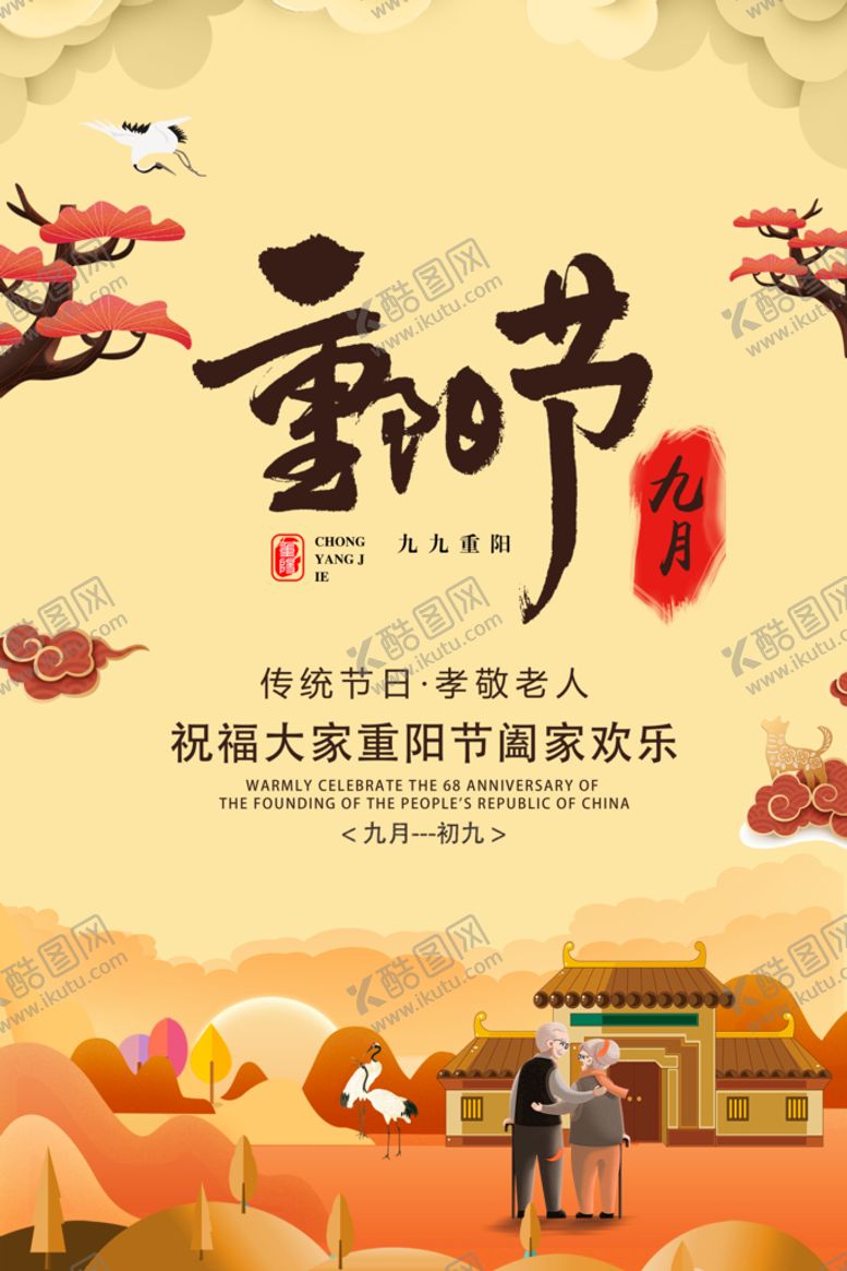 编号：53172809160202517896【酷图网】源文件下载-重阳老人节踏秋