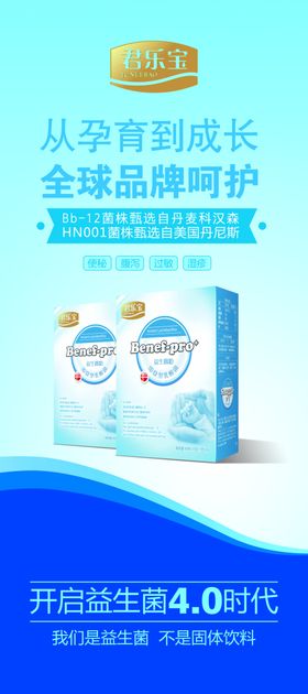 君乐宝奶粉儿童益生菌奶粉展架