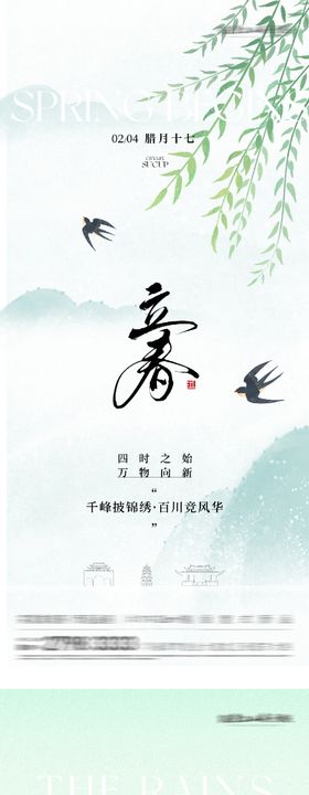 地产立春雨水高奢系海报