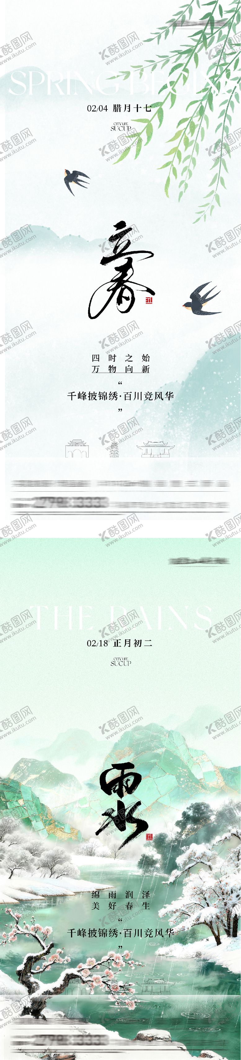 编号：63906301280201196569【酷图网】源文件下载-地产立春雨水高奢系海报