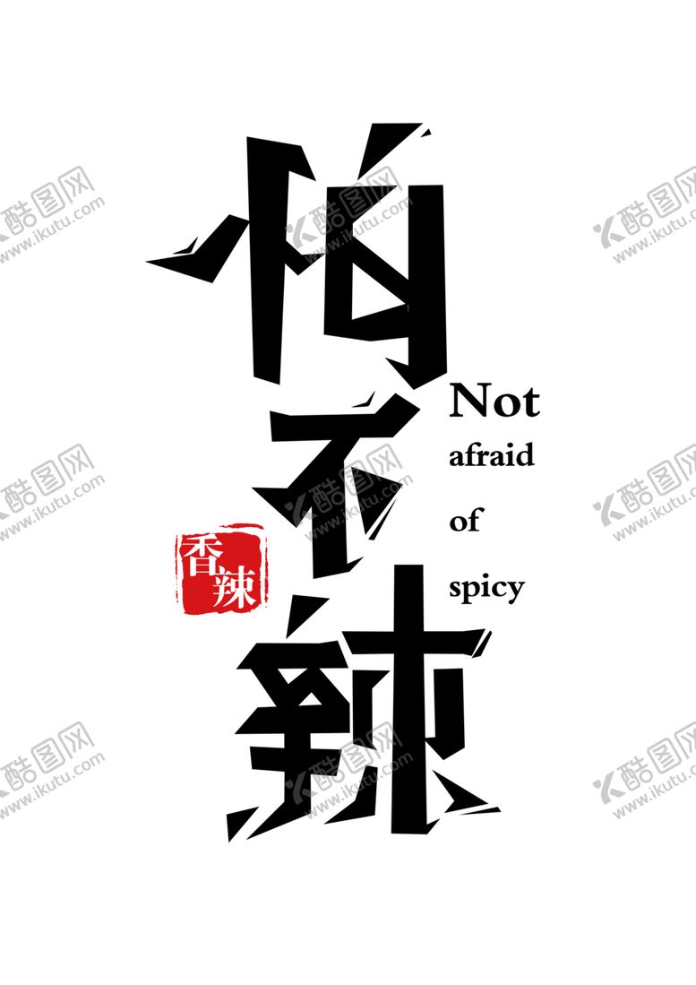 编号：88069407070635189284【酷图网】源文件下载-怕不辣字体图标图形主题标志素材