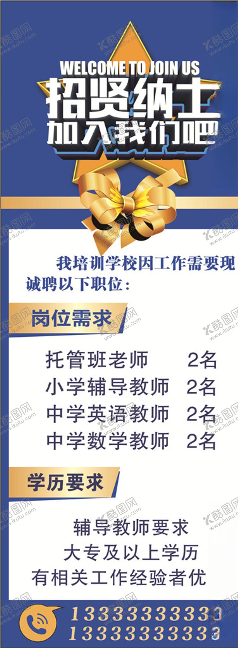 编号：47398509250511215432【酷图网】源文件下载-招聘展架