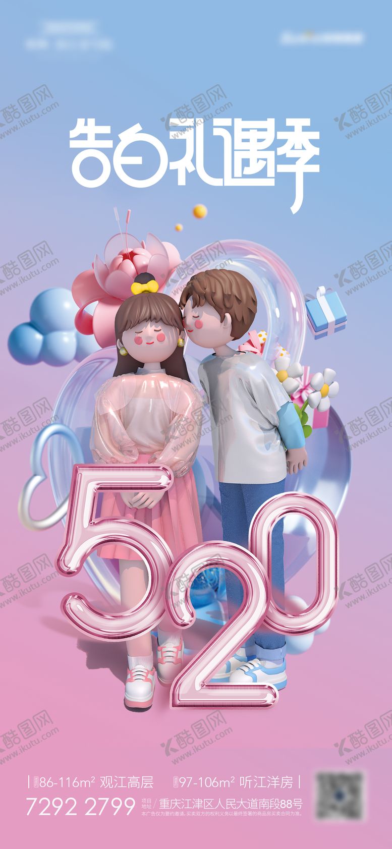 编号：27278611181252551276【酷图网】源文件下载-520情人节海报