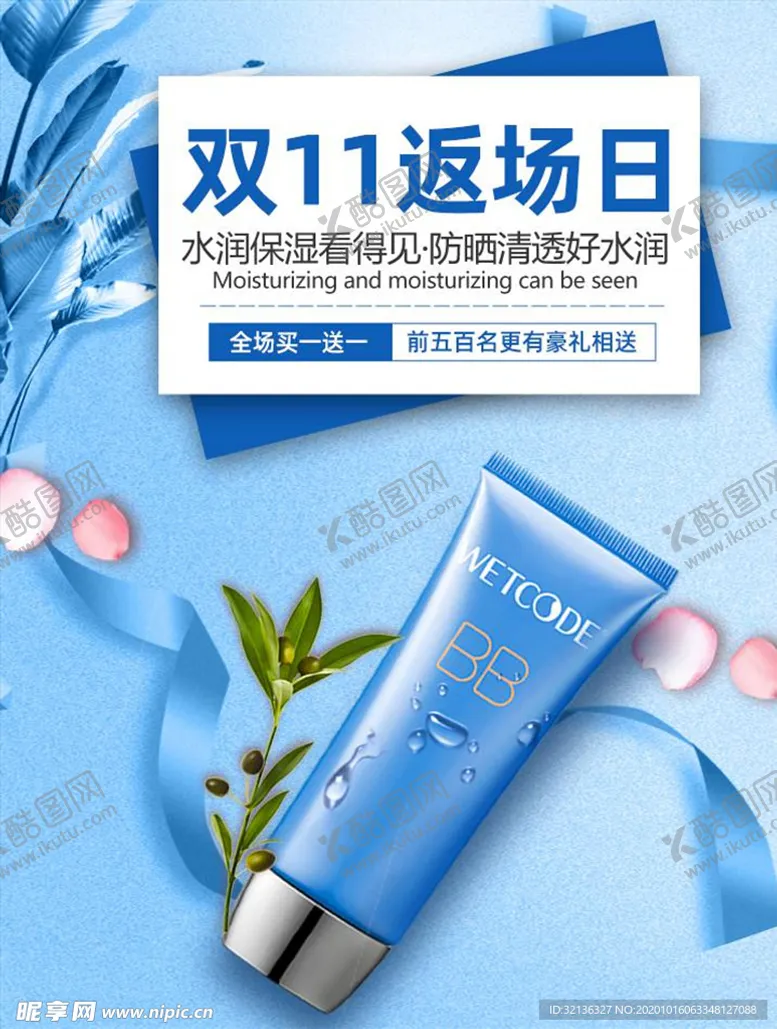 编号：92135903310610262132【酷图网】源文件下载-化妆品促销