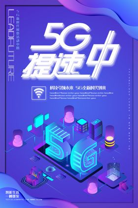 5G提速中