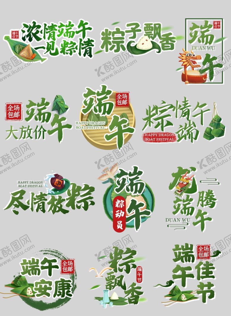 编号：84846606300545225821【酷图网】源文件下载-端午艺术字