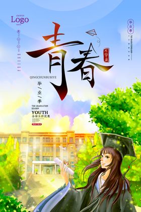 青春毕业季