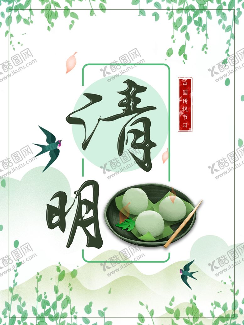 编号：17492607130650453864【酷图网】源文件下载-清明节海报