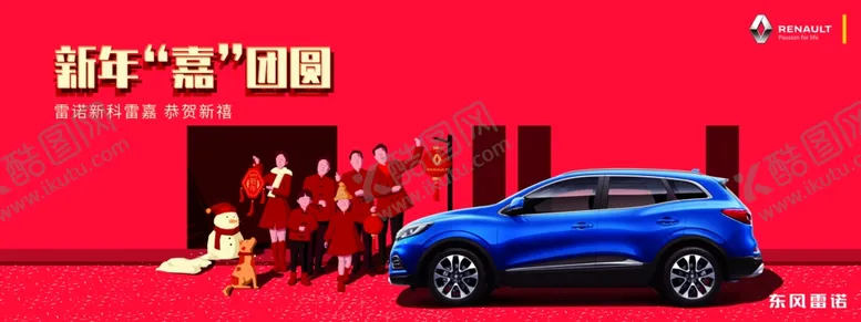 编号：80444806271134322726【酷图网】源文件下载-雷诺新年团圆