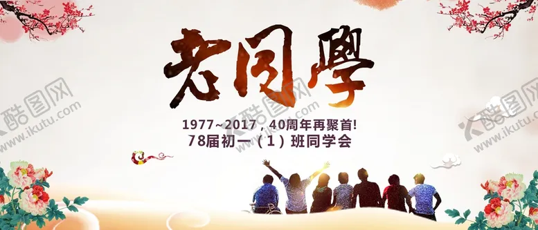 编号：55460912060243381751【酷图网】源文件下载-同学会背景