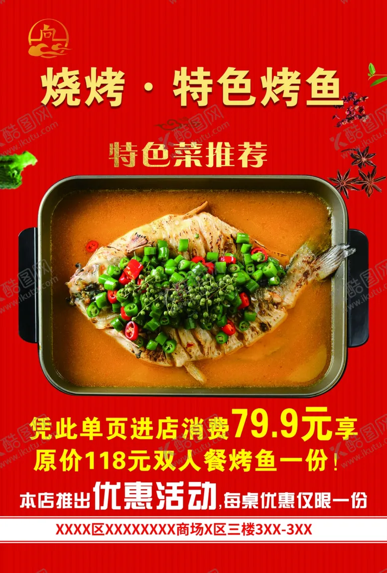 编号：23042701282206387409【酷图网】源文件下载-特色烤鱼图片
