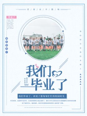 毕业季海报