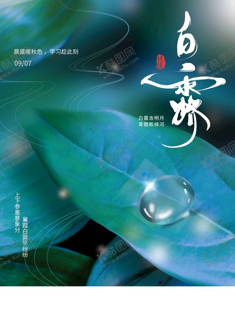 编号：26874009191023400279【酷图网】源文件下载-白露