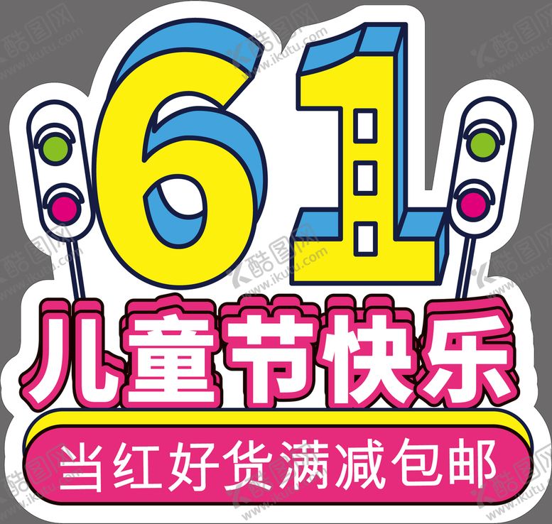 编号：42291210282302499013【酷图网】源文件下载-儿童节快乐
