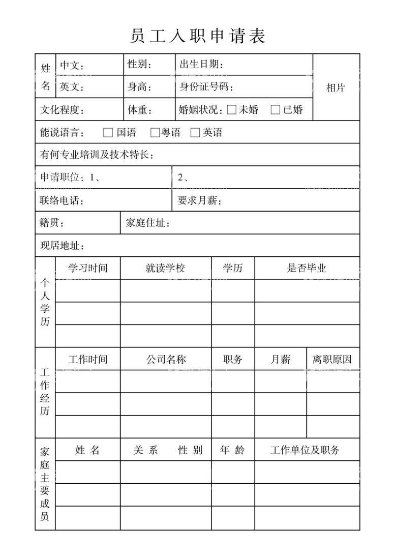 编号：52076303230145478338【酷图网】源文件下载-员工入职申请表