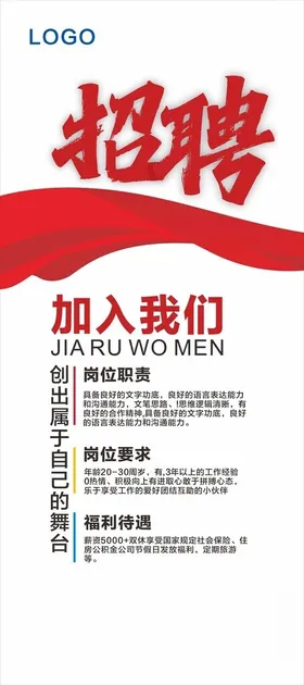 招聘海报高薪春季会展架企业