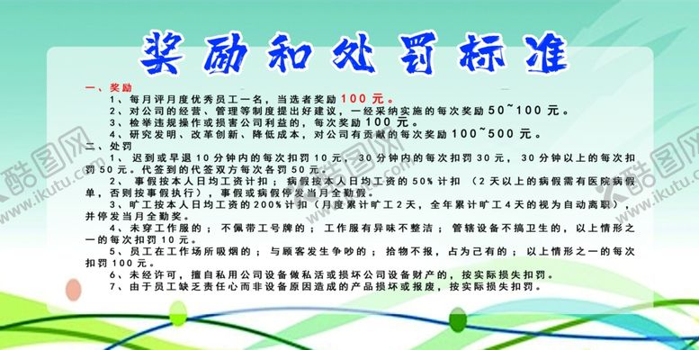 编号：52173207022350404108【酷图网】源文件下载-企业奖惩制度