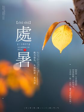 处暑