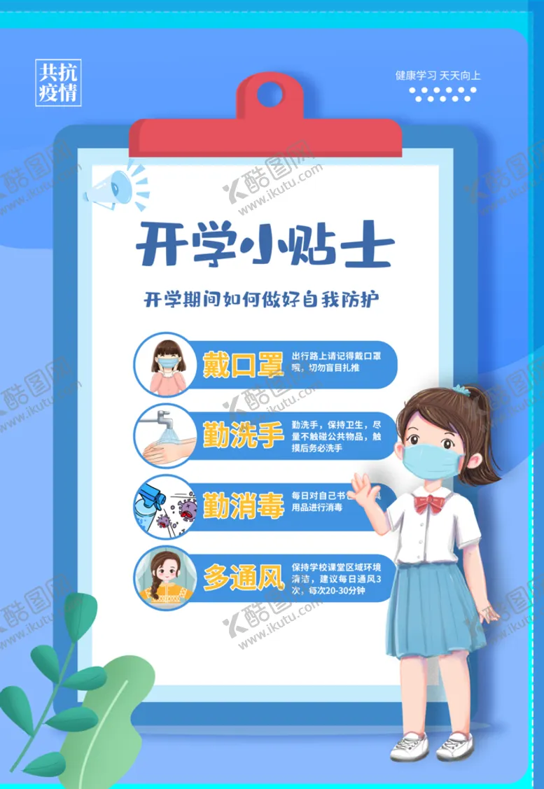 编号：30289110031437049872【酷图网】源文件下载-开学小贴士