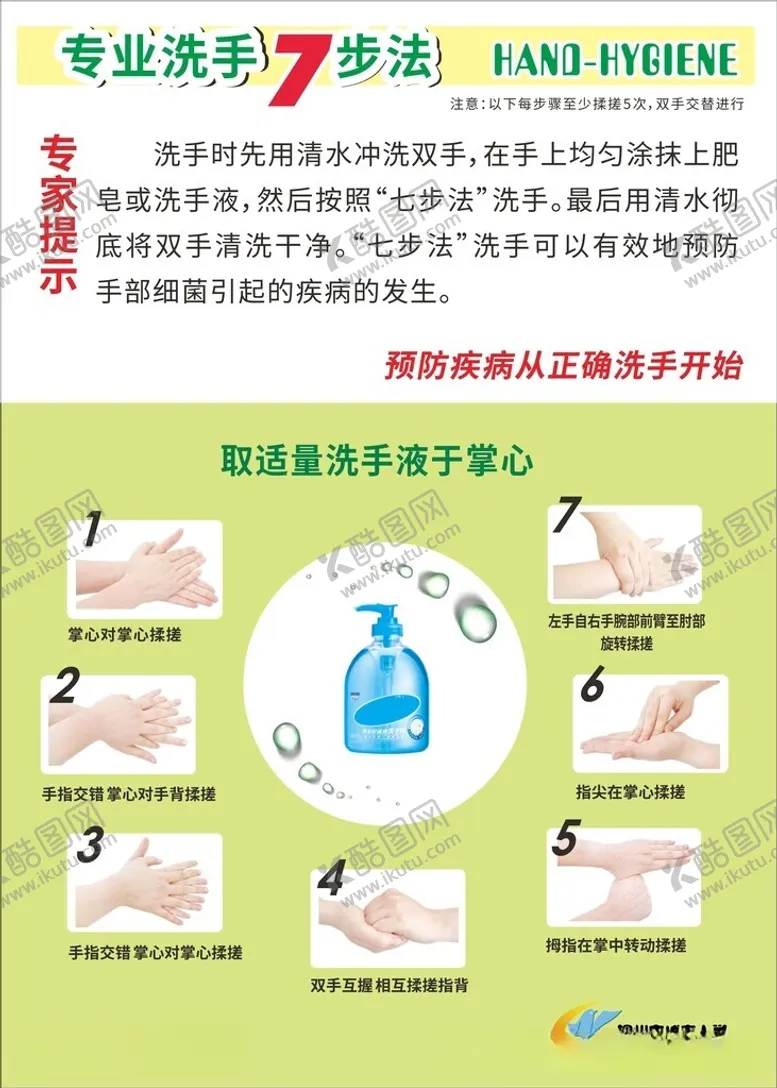编号：83089712101523253491【酷图网】源文件下载-学校洗手7步法
